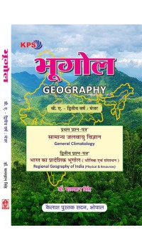 Bhugol - Second Year : Major, Paper - I, II (भूगोल - द्वितीय वर्ष:मेजर प्रमुख नई शिक्षा नीति 2020) Bhugol - Second Year : Major, Paper - I, II (भूगोल - द्वितीय वर्ष:मेजर प्रमुख नई शिक्षा नीति 2020)